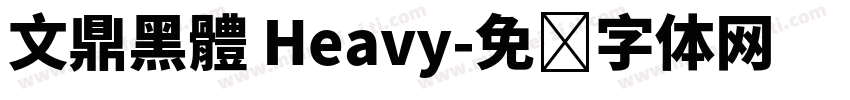 文鼎黑體 Heavy字体转换